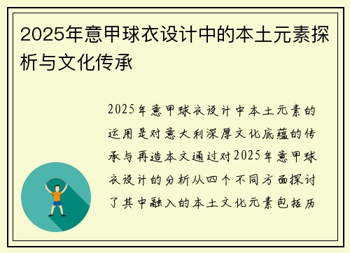 2025年意甲球衣设计中的本土元素探析与文化传承