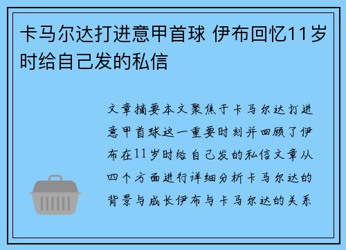 卡马尔达打进意甲首球 伊布回忆11岁时给自己发的私信