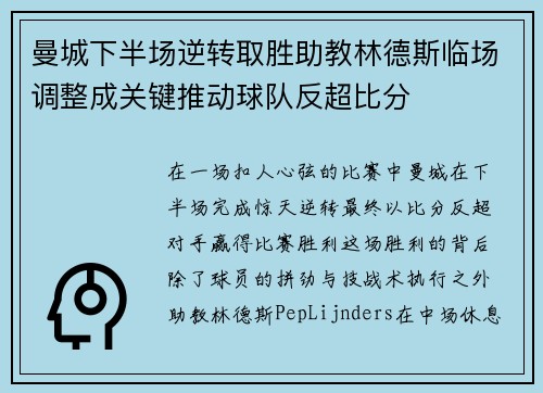 曼城下半场逆转取胜助教林德斯临场调整成关键推动球队反超比分