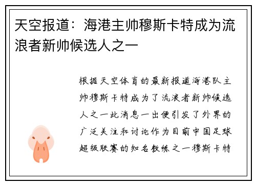天空报道：海港主帅穆斯卡特成为流浪者新帅候选人之一