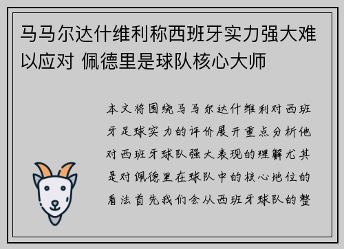 马马尔达什维利称西班牙实力强大难以应对 佩德里是球队核心大师
