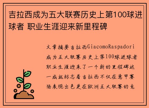 吉拉西成为五大联赛历史上第100球进球者 职业生涯迎来新里程碑