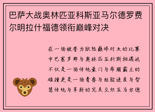 巴萨大战奥林匹亚科斯亚马尔德罗费尔明拉什福德领衔巅峰对决