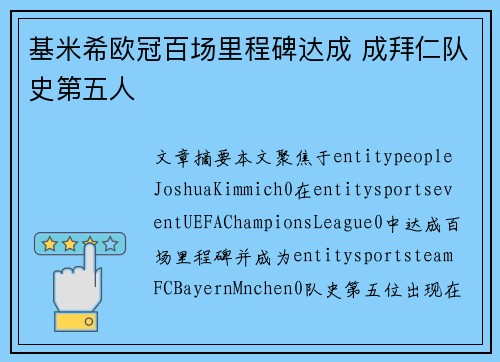 基米希欧冠百场里程碑达成 成拜仁队史第五人
