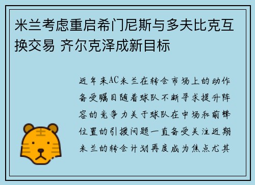米兰考虑重启希门尼斯与多夫比克互换交易 齐尔克泽成新目标