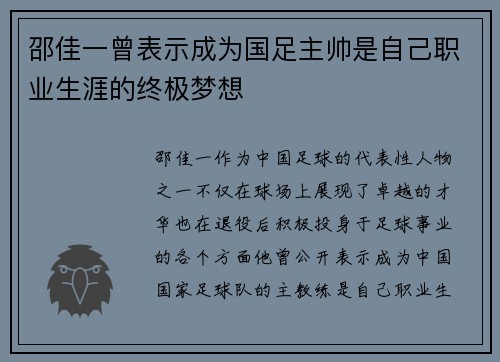 邵佳一曾表示成为国足主帅是自己职业生涯的终极梦想
