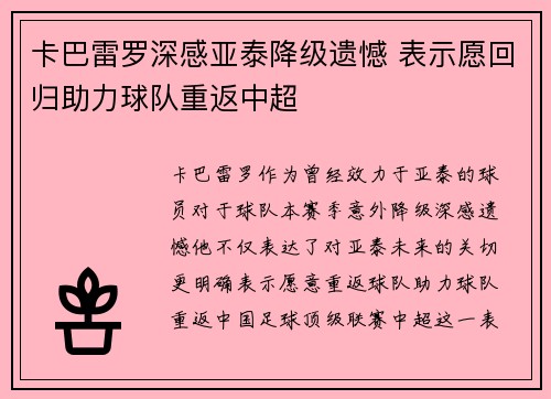 卡巴雷罗深感亚泰降级遗憾 表示愿回归助力球队重返中超