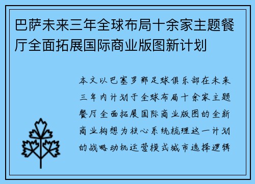 巴萨未来三年全球布局十余家主题餐厅全面拓展国际商业版图新计划