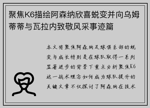 聚焦K6描绘阿森纳欣喜蜕变并向乌姆蒂蒂与瓦拉内致敬风采事迹篇
