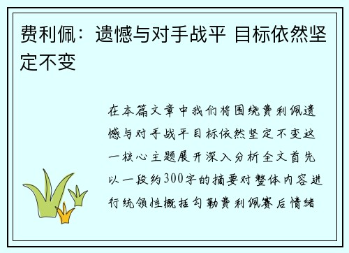 费利佩：遗憾与对手战平 目标依然坚定不变