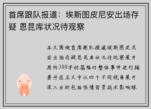 首席跟队报道：埃斯图皮尼安出场存疑 恩昆库状况待观察
